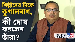 Kunal Ghosh News, Viral: শিল্পীদের নিয়ে এ কী বললেন কুণাল ঘোষ? | #TV9D