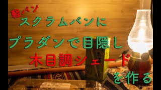 【車中泊】スクラムバンにプラダンで目隠し木目調シェードを作る【軽バン】