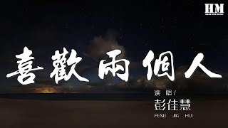 彭佳慧 - 喜歡兩個人『放棄自由 喜歡兩個人』【動態歌詞Lyrics】