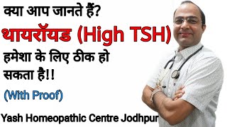 Thyroid permanent treatment |थायरोईड को जड़ से ठीक करें. | High TSH treatment Homeopathic |