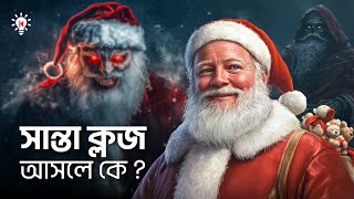 সান্তা ক্লজ আসলে কে ?