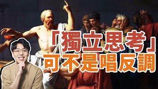 你可能理解錯“獨立思考”的意思了：是“特立獨行反主流”還是“衆人皆醉我獨醒”？｜江湖舉人