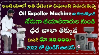 రూ.25,000/- పెట్టుబడితో మీ సొంత వ్యాపారం ప్రారంభించండి ఇప్పుడే | Oil Expeller Machine Manufacturer..