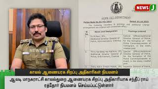 புதிதாக உருவாக்கப்பட்ட ஆவடி, தாம்பரம் காவல் ஆணையரகம்.. 2 சிறப்பு அதிகாரிகள் நியமனம்