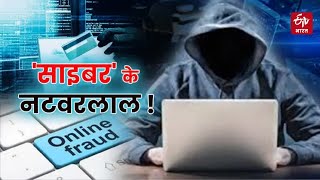 Bihar  : साइबर क्राइम बढ़ता जा रहा पटना में  , सेक्सटॉर्शन और फर्जी वेबसाइट से ठगी के मामले बढ़े ||