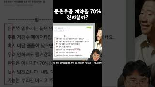 둔촌주공 계약율70% 진짜일까?