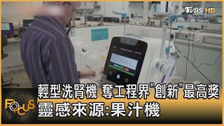 輕型洗腎機 奪英工程界「創新」最高獎 靈感來源:果汁機｜方念華｜FOCUS全球新聞 20220718