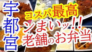 安くてンまい！老舗のお弁当屋さん５選！【宇都宮】5 cheap and delicious long-established bento shops!