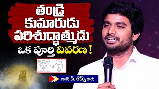 తండ్రి, కుమారుడు, పరిశుద్ధాత్ముడు: ఒక పూర్తి వివరణ ! 🔥🤔 Bro P. James Garu | God Prophecies |