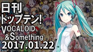 日刊トップテン！VOCALOID＆something【2017.01.22】