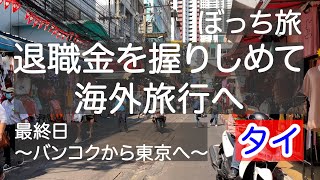 退職金を握りしめてぼっち海外旅行へ、最終日〜バンコクから東京へ〜タイ🇹🇭