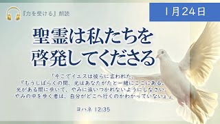 【力を受ける】1月24日　聖霊は私たちを啓発してくださる（ヨハネ12：35）