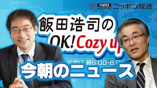 【長谷川幸洋】2021年7月27日　飯田浩司のOK! Cozy up!　今朝のニュース