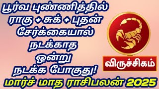 மார்ச் மாத ராசிபலன் 2025 விருச்சிகம்  | viruchigam March rasipalan 2025 #மார்ச்  #viruchigam