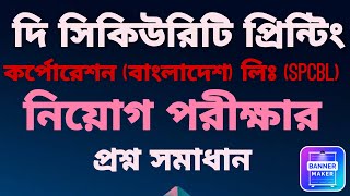 দি সিকিউরিটি প্রিন্টিং কর্পোরেশন (বাংলাদেশ) লিঃ (SPCBL) পদের প্রশ্ন। Security printing Corporation