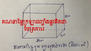 របៀបគណនាផ្ទៃក្រឡាជញ្ជាំងផ្ទះគិតជាមែត្រការេ How to calculate the area of ​​the house wall