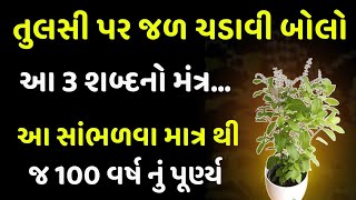 તુલસી પર જળ ચડાવે એક મંત્ર બોલો | 11 દિવસમાં મનોકામના પૂરી | tulsi puja | tulsi jal arpan |vastu tip