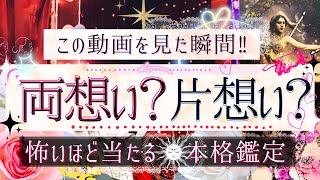 通じ合う想い‥来ました🩷両思い？片思い？🩷超深掘り【有料鑑定級❤︎忖度一切無し❤︎辛口】