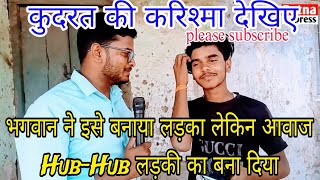 भगवान का कुदरत देखिए इसे बनाया लड़का लेकिन आवाज  Hub-Hub लड़की का दे दिया🤔👍🙏