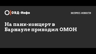 ОМОН\\Барнаул\\Ни кто и не ждал...