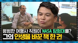 문경수 과학탐험가 #03ㅣ여행사 직원이 나사 탐험대로 발탁되다! 평범했던 그의 인생을 바꾼 '이 사람'은 누구?ㅣ#어쩌다어른 #사피엔스