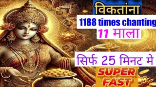 Viktamna mantra chanting for money| 1188 times in just 25 minutes|Super fast| Powerful money Mantra