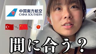 【トランジット1時間半】噂の中国南方航空でイスタンブールから日本に帰ってみたvlog