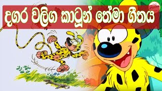 දගර වලිග තේමා ගීතය | Dagara waliga theme song | Patta Vlogs