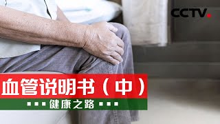 腿脚冰凉、走不了路 小心下肢动脉硬化！这些危险因素别忽视 20220311 |《健康之路》CCTV科教