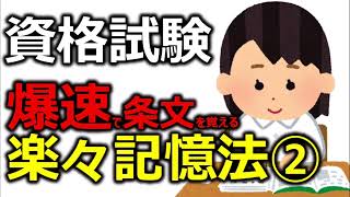 資格試験　爆速で条文を覚える楽々記憶法②