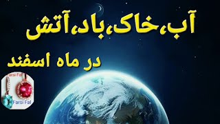 🔴آب، خاک، باد،آتش در ماه اسفند چه شانسی برای شما هست 🔴@farsifal