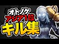 【オトノケ / Creepy Nuts】アジア1位の誰でも惚れるキル集 【フォートナイト】