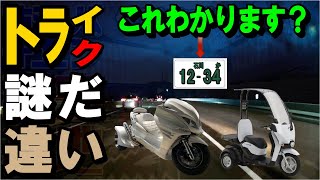 トライク250ccナンバープレートの疑問！？初心者に分かりやすいナンバーの比較！