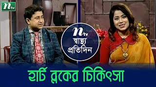 হার্ট ব্লকের লক্ষণ দেখলে চিকিৎসকের পরামর্শ নিন(Symptoms of heart block) ডা. শফিকুর রহমানের পরামর্শ