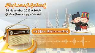 နိုဝင်ဘာလ ၂၄ ရက် | တိုင်းရင်းသားရေဒီယိုမနက်ပိုင်းအစီအစဉ် (ကချင်ဘာသာ)