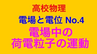 物理問題の解き方218【物理 電磁気】高校物理 電場と電位 No.4 電場中の荷電粒子の運動の問題を解いてみました！