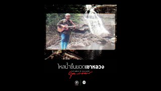 ไหลน้ำขึ้นยอดเขาหลวง : ตุด นาคอน (Official Audio)