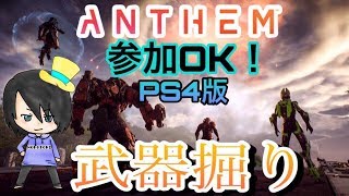 #参加OK【Anthem:アンセム】バグ修正のアプデが来た！GM3のフリプを視聴者さんとレジェンダリー掘り行くよ！