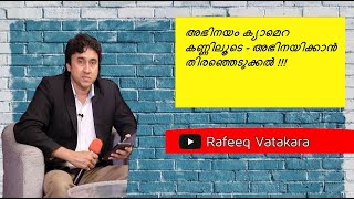 അഭിനയം ക്യാമെറ കണ്ണിലൂടെ - അഭിനയിക്കാൻ  തിരഞ്ഞെടുക്കൽ