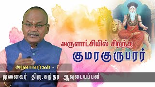 அருளாட்சியில் சிறந்த அருளாரர் 'குமரகுருபரர்' | Dr. Sundara Avudaiappan