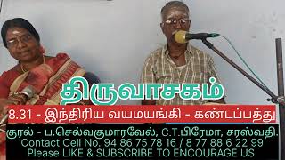 திருவாசகம் - 8.31 கண்டப்பத்து - இந்திரிய வயமயங்கி. Thiruvasagam Kanda pattu Indiriya vayamayangi