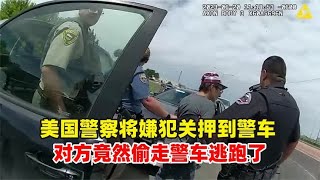 美国警察将嫌犯关押到警车，对方竟然偷走警车逃跑了