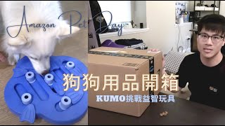 寵物用品開箱 Kumo智商不行?! 狗狗益智玩具挑戰 Amazon Pet Day