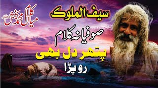 Kalam Mian Muhammad Bakhsh Saif Ul Malook | Best Punjabi Kalam | Sufiana Kalam