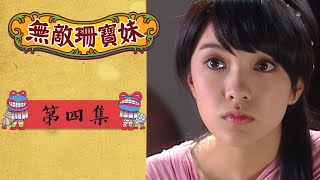 無敵珊寶妹 EP4 Wu Di Shan Bao Mei｜三立華劇