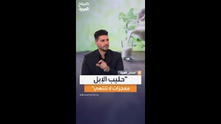 خبير التغذية كريم علي: فوائد حليب \