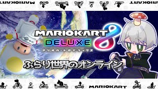 【マリオカート8DX】のんびりオンライン_221115【夕凪メロン/Vtuber】