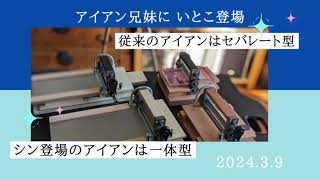 くるくるローラープレス機　アイアンシリーズにセパレートしない一体型がシン登場　