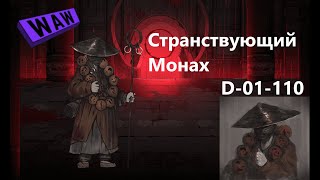 Lobotomy Corporation D-01-110 Странствующий Монах Руководство по аномалиям Ч69