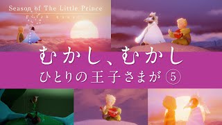 【Sky】星の王子さまの季節、第5クエスト〜Season of The Little Prince〜【Sky 星を紡ぐ子どもたち】